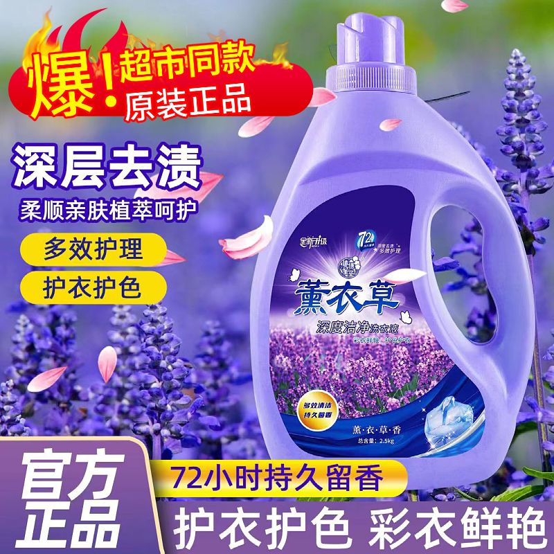 【官方正品】薰衣草香去污洗衣液