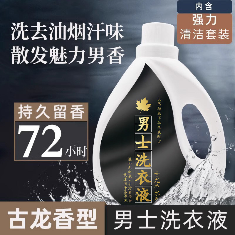 古龙洗衣液持久留香72小时香水男士女香氛家用正品通用去污能力强