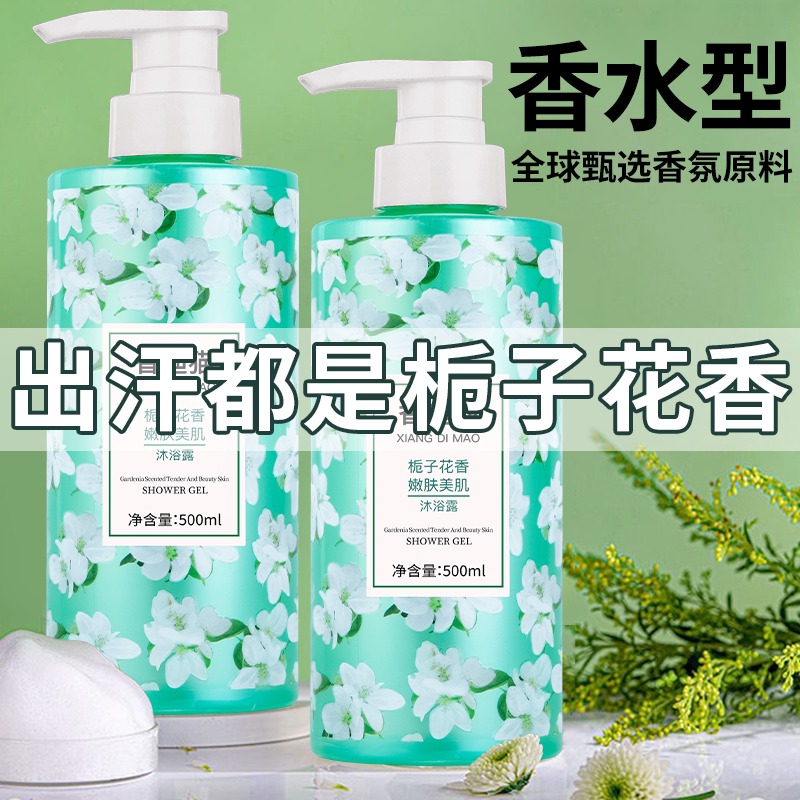 栀子花沐浴露持久留香72小时香水男士女正品官方品牌旗舰店滋润乳