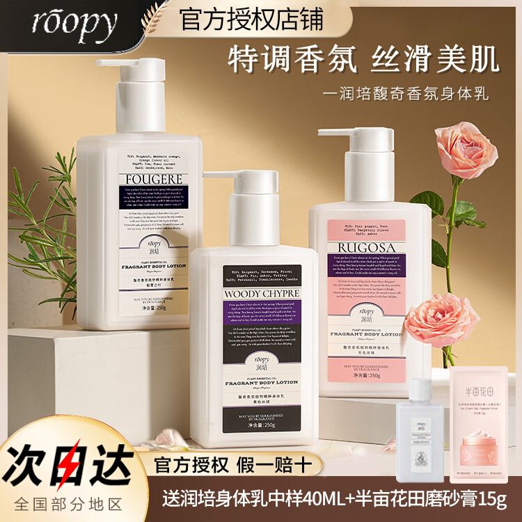 roopy润培身体乳持久留香滋润保湿官方正品男女士润肤露清爽补水