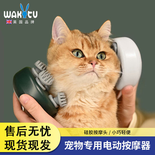 Wakytu英国猫咪头部按摩器 宠物狗自动揉捏头皮电动按摩