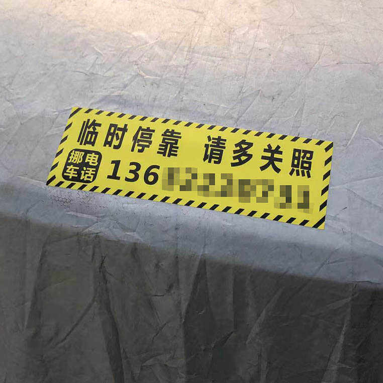 超强防晒UV印可定制留言号码临时停靠车衣实习耐晒三年