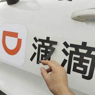 可定制磁性滴滴出行磁力磁铁静电无胶货拉拉实习无胶