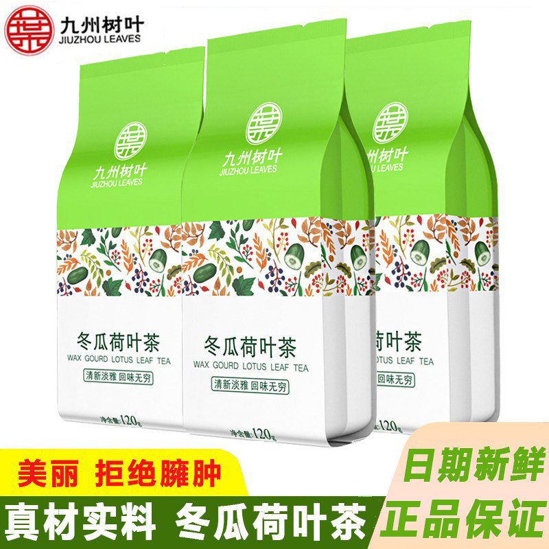 买1发3九州树叶冬瓜荷叶茶纯干玫瑰花茶叶袋泡花草茶组合