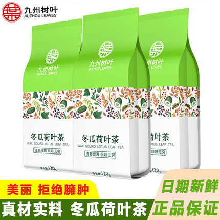 买1发3九州树叶冬瓜荷叶茶纯干玫瑰花茶叶袋泡花草茶组合
