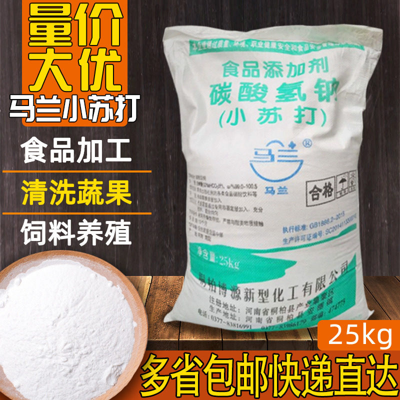 马兰食用小苏打粉50斤大袋装食品级家用清洁去污烘培发酵商用兽用