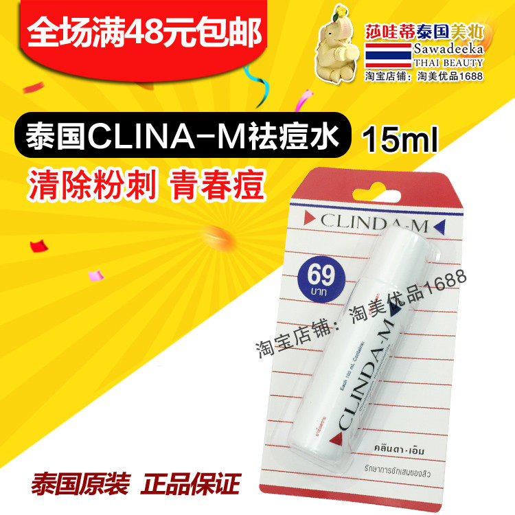 泰国CLINDA-M柯琳达祛痘水粉刺去痘水除暗疮去印膏 学生青春男女