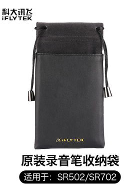 科大讯飞录音笔原装收纳袋商务简约 适用于SR302/SR502/SR702 绒布+PU皮