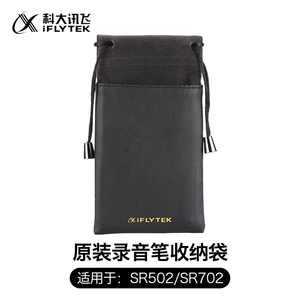 科大讯飞录音笔原装收纳袋商务简约 适用于SR302/SR502/SR702 绒布+PU皮
