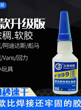 XK帆布鞋力量树脂补鞋胶硫化鞋匡威强力速干胶水F999软胶防水强力