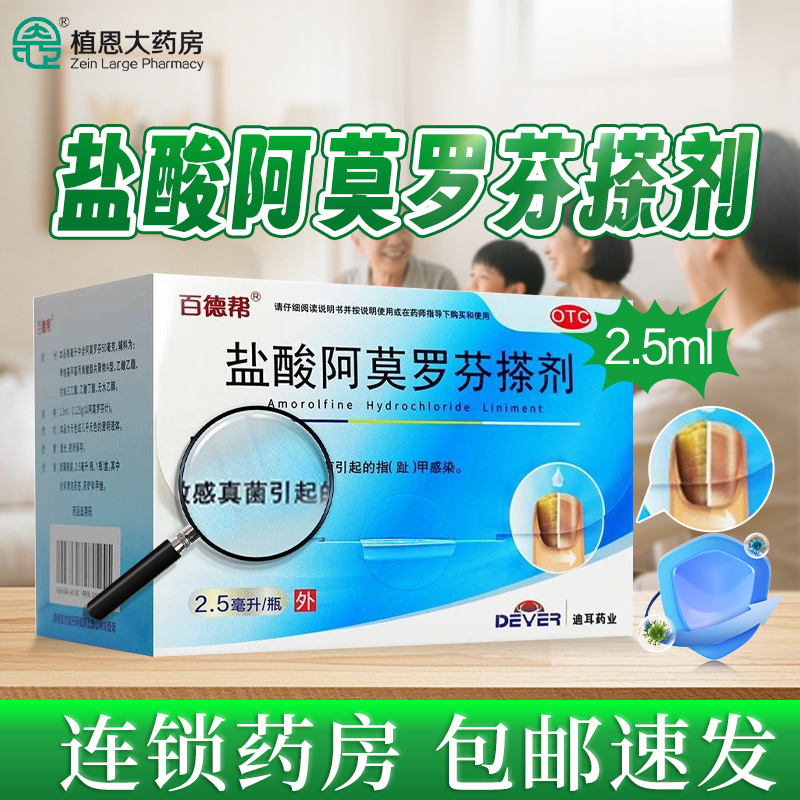 【百德帮】盐酸阿莫罗芬搽剂5%*2.5ml*1瓶/盒