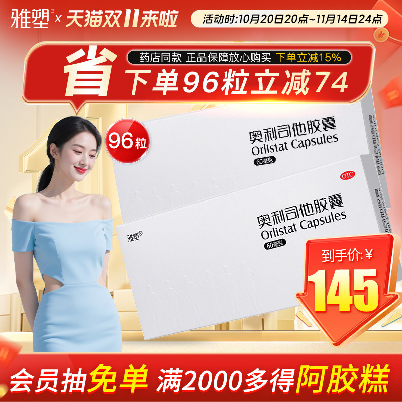 雅塑奥利司他减肥胶囊OTC减肥药减脂正品旗舰官网用减重抗肥胖