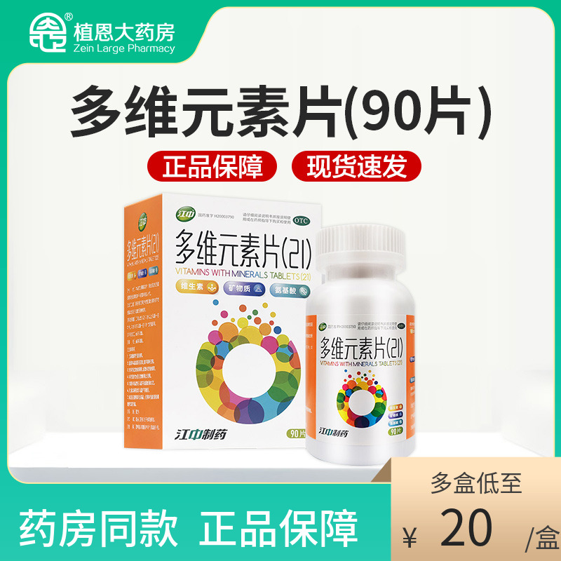 江中多维元素片90片维c维e维b2b6氨基酸矿物质21多种复合维生素片