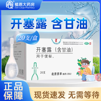【京丰】开塞露20ml*20支/盒