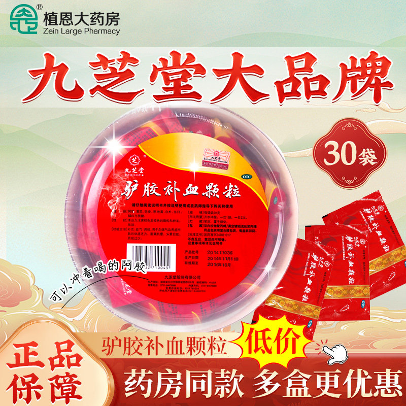 九芝堂驴胶补血颗粒冲剂益气体虚乏力气血两虚益气调经旗舰店正品