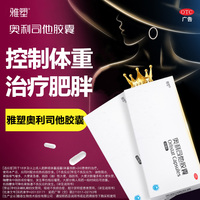 雅塑奥利司他减肥胶囊60mg男女可用减脂减重抗肥胖otc减肥药正品