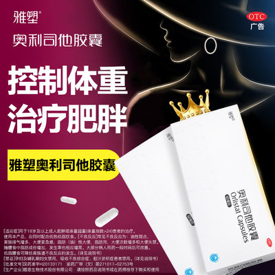 [雅塑]奥利司他胶囊60mg*8粒/盒减肥减脂减重肥胖瘦肚子