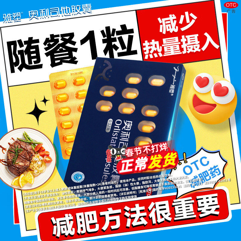 雅塑奥利司他减肥胶囊控制体重减脂减肥减重OTC抗肥胖治疗肥胖