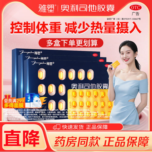 雅塑奥利司他减肥胶囊男女减脂减重旗舰正品OTC认证控体重减肥药 - 封面