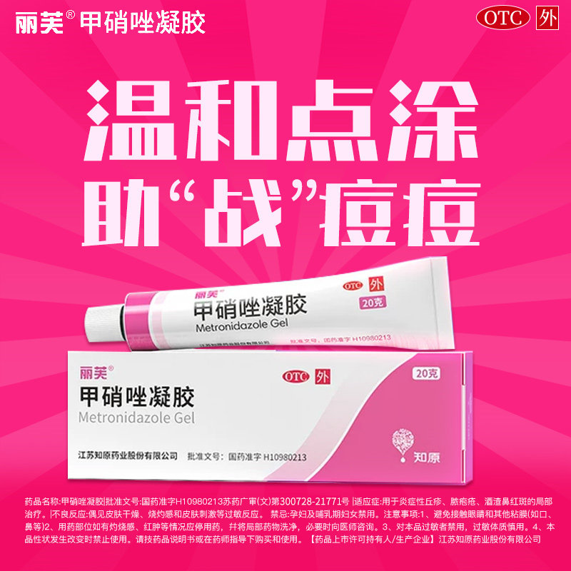 丽芙甲硝唑凝胶20g酒渣鼻红脓包旗舰祛痘乳膏甲硝锉凝胶正品