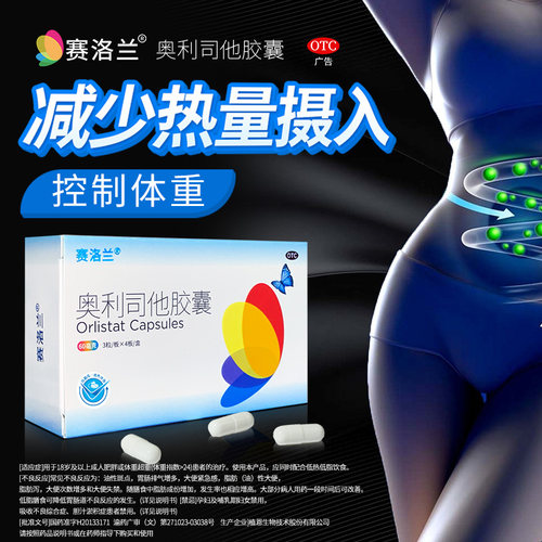 [赛洛兰]奥利司他胶囊60mg*12粒/盒减脂减肥瘦身