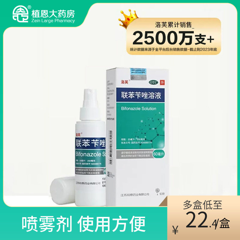 洛芙联苯苄唑喷雾剂60ml去脚气抗真菌皮肤病花斑癣股廯手足廯喷雾