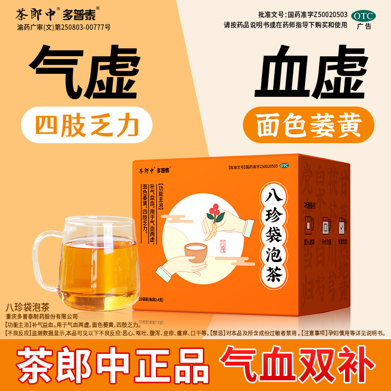 茶郎中八珍袋泡茶补气益血面色萎黄四肢乏力女八珍汤正品旗舰店