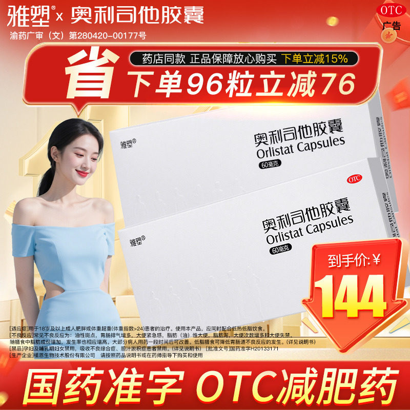 雅塑奥利司他减肥胶囊OTC减肥药减脂正品旗舰官网用减重抗肥胖