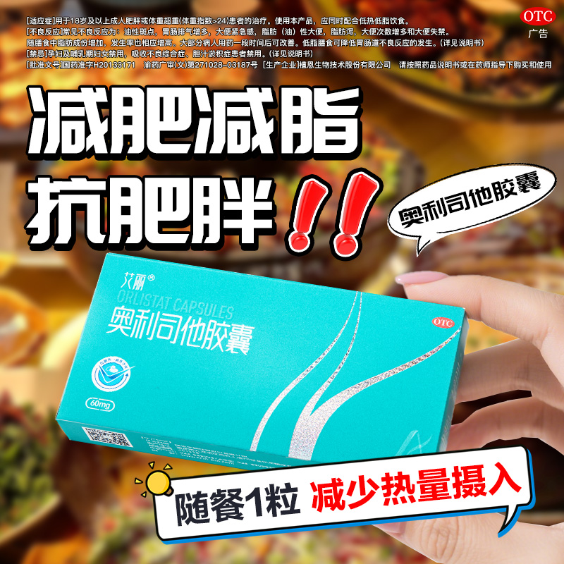 艾丽奥利司他胶囊减肥正品减脂减重男女士药OTC国药准字旗舰正品