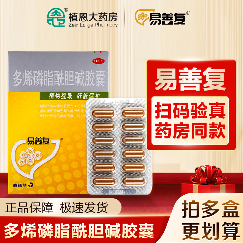 易善复护肝胶囊多烯磷脂酰胆碱胶囊96粒熬夜保肝护肝改善脂肪肝片