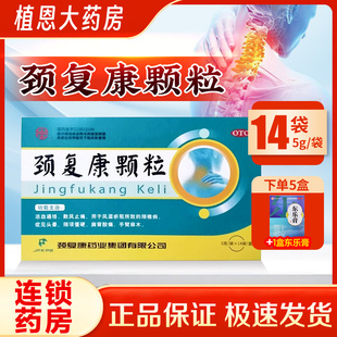 颈复康颗粒14袋活血通络散风止痛头晕手臂麻木肩背酸痛颈椎病正品