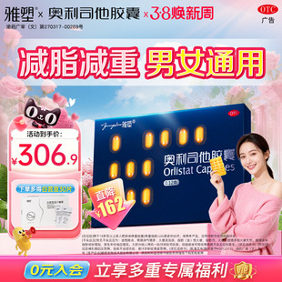 雅塑奥利司他胶囊减肥药减脂减重正品旗舰店OTC认证男女减肥药
