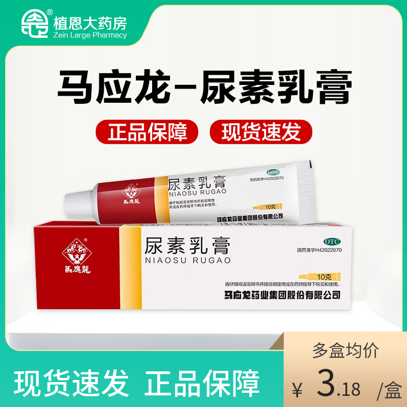 【马应龙】尿素乳膏10%*10g*1支/盒
