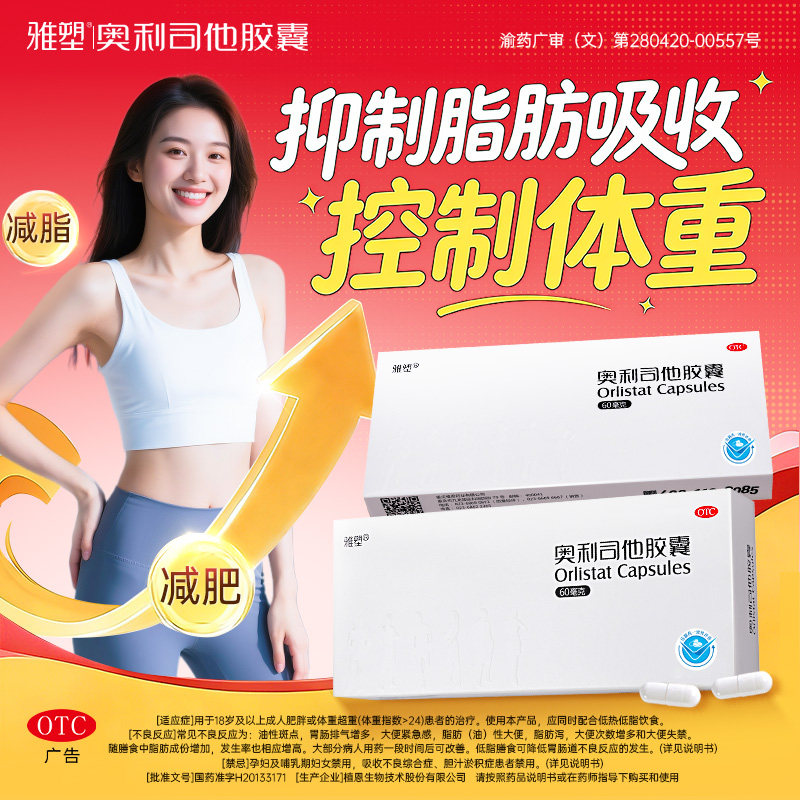 雅塑奥利司他胶囊减肥药减重抗肥胖60mg正品减脂控制体重减肥减重