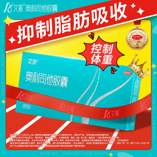 【艾丽】奥利司他胶囊60mg*6粒/盒减肥减脂减重