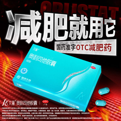 【艾丽】奥利司他胶囊0.12g*7粒/盒减肥减脂减重otc减肥药
