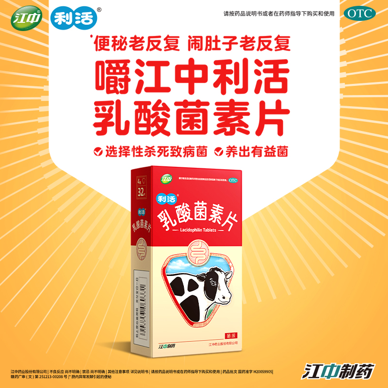 【江中】乳酸菌素片0.4g*32片/盒肠炎消化不良腹泻便秘
