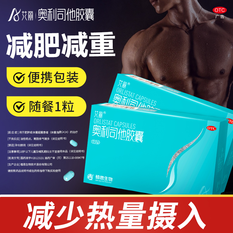 艾丽奥利司他减肥胶囊120mg减脂减重减肥旗舰店正品otc减肥药减重