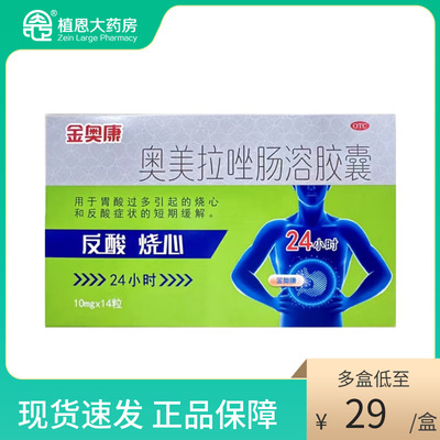 【金奥康】奥美拉唑肠溶胶囊10mg*14粒/盒胃痛反酸烧心胃溃疡