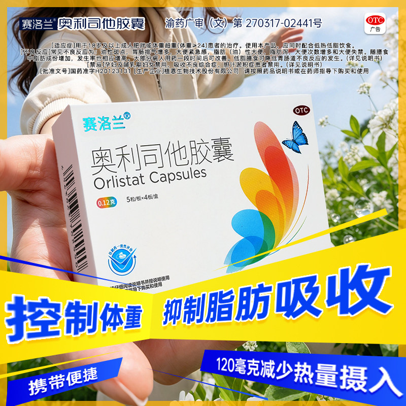 奥利司他减肥胶囊正品官方旗舰店赛洛兰120mg减重减脂otc减肥药