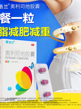 赛洛兰奥利司他减肥胶囊正品减肥治疗肥胖减重脂肪旗舰减肥减脂药