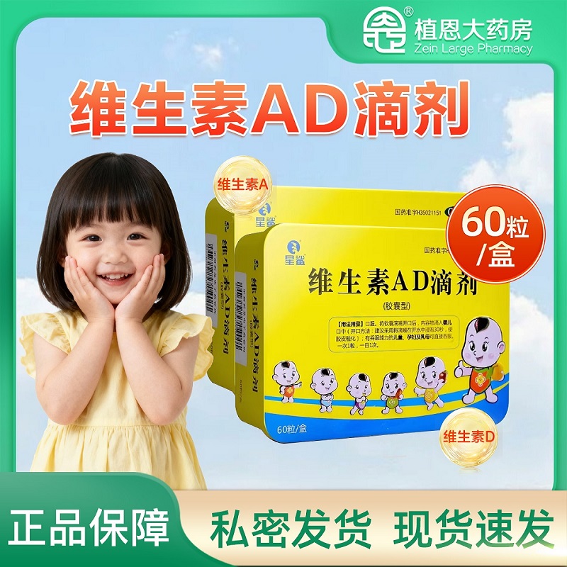 【星鲨】维生素AD滴剂600IU1800IU*60粒/盒维生素A及D的缺乏症手足抽搐夜盲症佝偻病