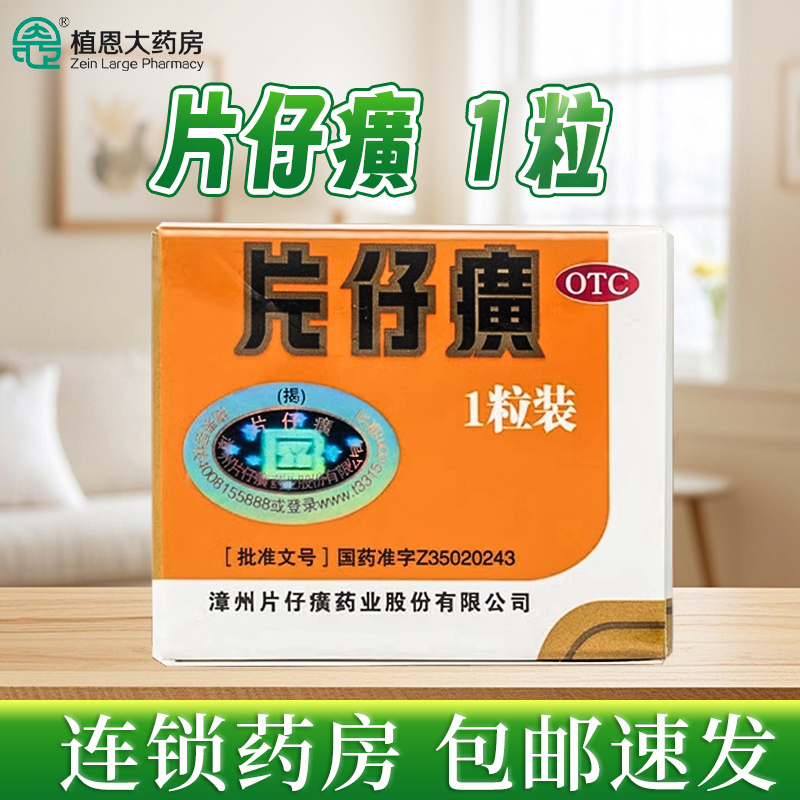 【片仔癀】片仔癀3g*1粒/盒