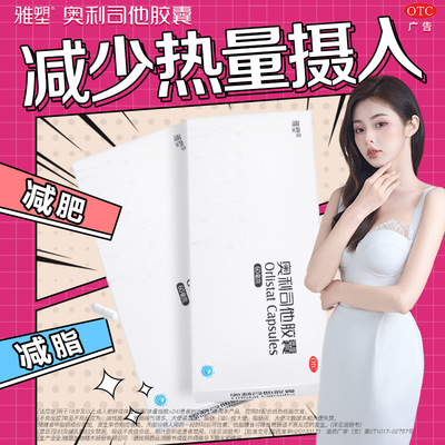 【雅塑】奥利司他胶囊0.06g*48粒/盒减肥减脂减重控制体重