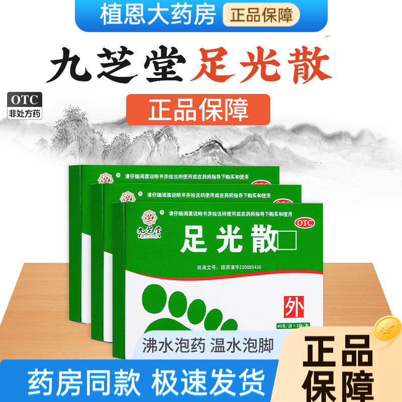 【九芝堂】足光散40g*3袋/盒图片