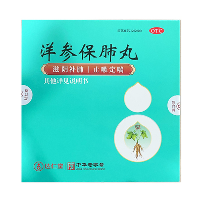 京万红洋参保肺丸6g*20丸/盒滋阴补肺止嗽定喘阴虚肺热胸闷气短