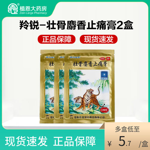 【羚锐】壮骨麝香止痛膏7cm*10cm*10贴/袋