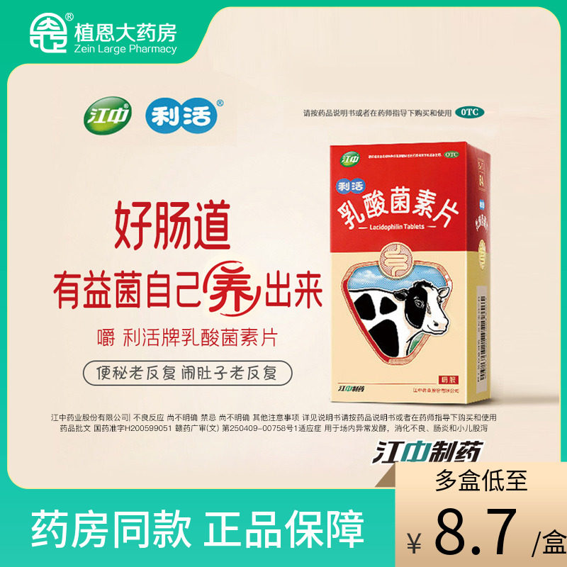 江中乳酸菌素片腹泻便秘肠炎肠道菌群养出有益生菌健胃消食片