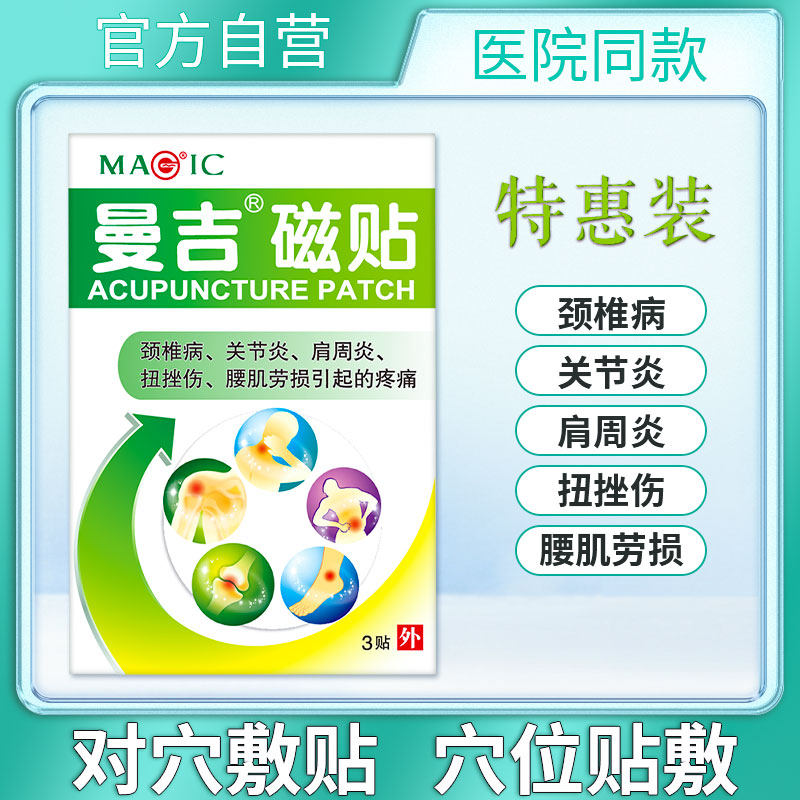 曼吉磁贴 肩周关节炎 颈椎痛腰椎间盘突出 肌肉扭伤腰痛贴 穴位贴
