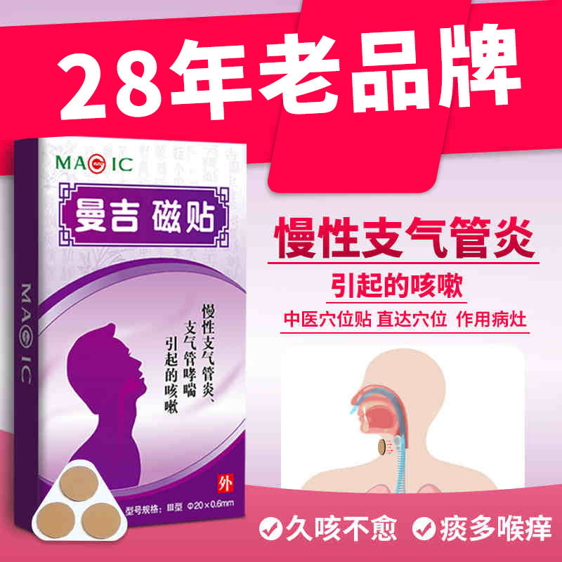 曼吉磁贴止咳贴慢性支气管炎哮喘灸过敏性成人儿童咳嗽穴位磁疗贴